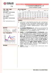 汽车和汽车零部件行业周报：10月经销商库存预警指数环比上升