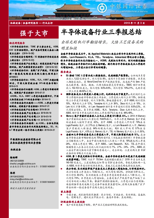 半导体设备行业三季报总结：全球光刻机订单翻倍增长，大陆工艺设备采购明显加快