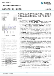 机械行业周报：关注部分企业关税对冲后盈利修复；持续看好工程机械龙头业绩持续性、 油服“百花齐放”