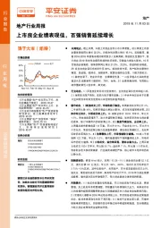 地产行业周报：上市房企业绩表现佳，百强销售延续增长