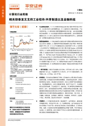 计算机行业周报：相关部委发文支持工业软件/共享制造以及金融科技