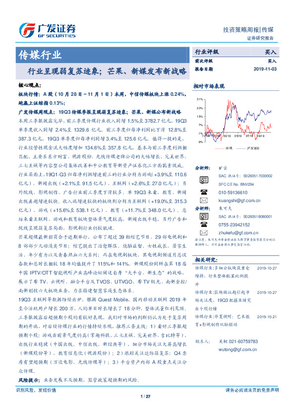 传媒行业投资策略周报：行业呈现弱复苏迹象；芒果、新媒发布新战略