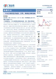 传媒行业投资策略周报：行业呈现弱复苏迹象；芒果、新媒发布新战略