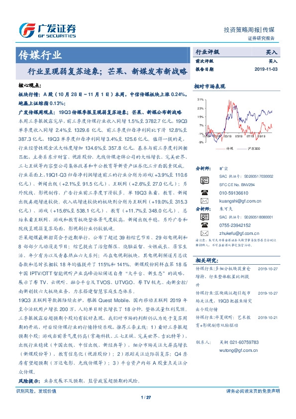 传媒行业投资策略周报：行业呈现弱复苏迹象；芒果、新媒发布新战略