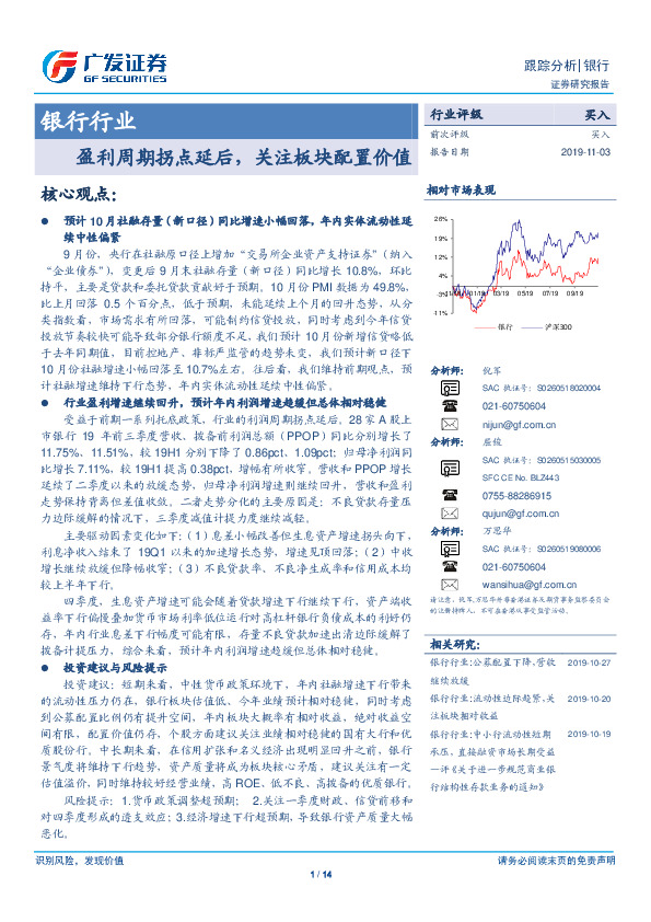 银行行业跟踪分析：盈利周期拐点延后，关注板块配置价值