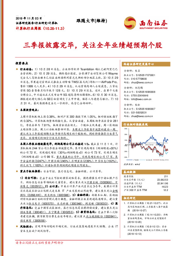 计算机行业周报：三季报披露完毕，关注全年业绩超预期个股