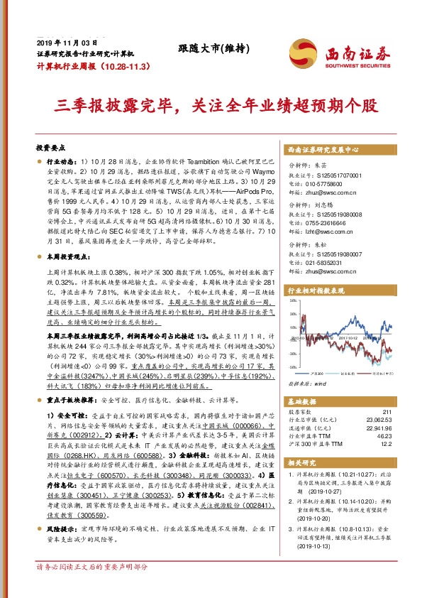 计算机行业周报：三季报披露完毕，关注全年业绩超预期个股