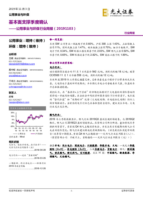 公用事业与环保行业周报：基本面支撑季度确认