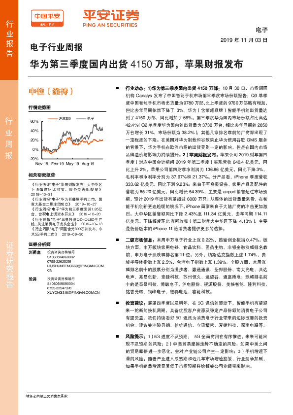 电子行业周报：华为第三季度国内出货4150万部，苹果财报发布