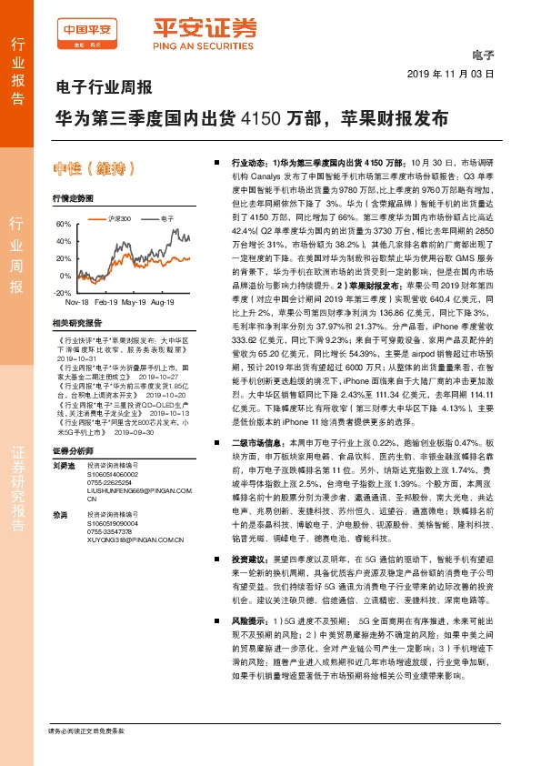 电子行业周报：华为第三季度国内出货4150万部，苹果财报发布