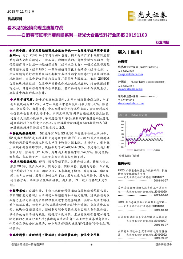 白酒春节旺季消费前瞻系列一暨光大食品饮料行业周报：看不见的经销商现金流抢夺战