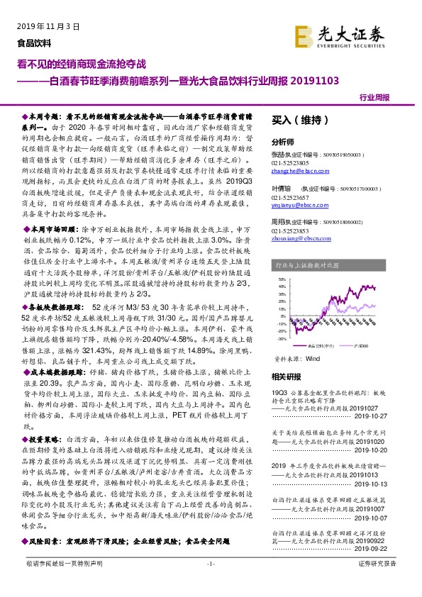 白酒春节旺季消费前瞻系列一暨光大食品饮料行业周报：看不见的经销商现金流抢夺战