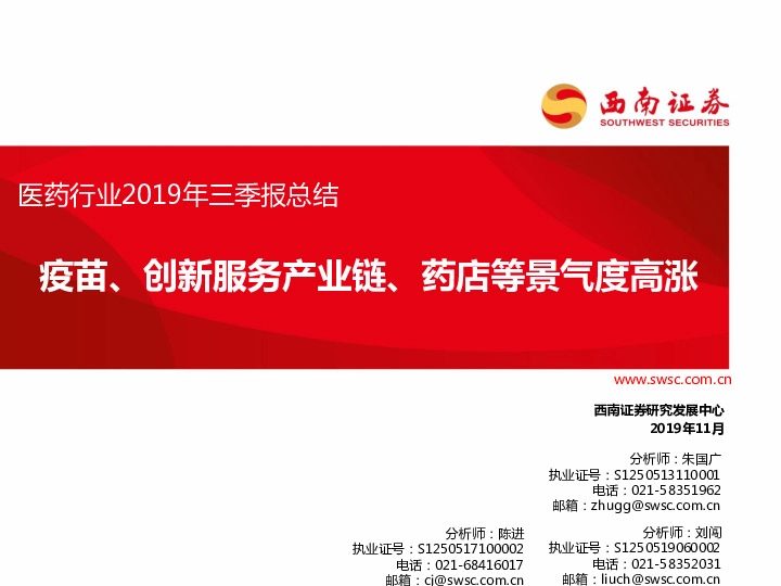 医药行业2019年三季报总结：疫苗、创新服务产业链、药店等景气度高涨