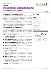 计算机行业2019年三季报总结：ETC业绩如期兑现，信安和金融机具边际向上