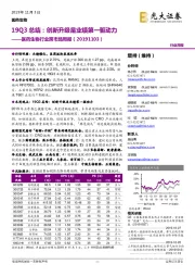 医药生物行业跨市场周报：19Q3总结：创新升级是业绩第一驱动力