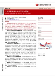 钢铁行业周度报告（2019年10月第4周）：工业用材去库水平低于往年同期