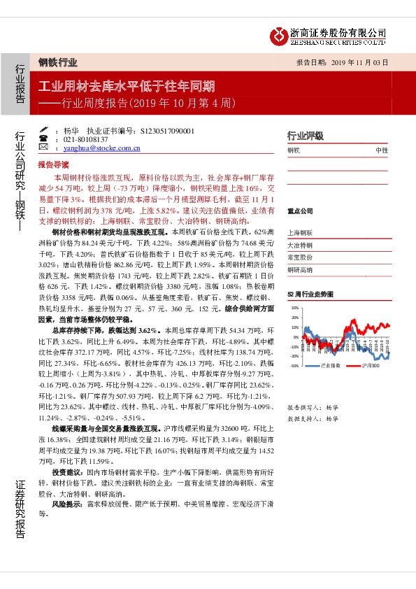 钢铁行业周度报告（2019年10月第4周）：工业用材去库水平低于往年同期