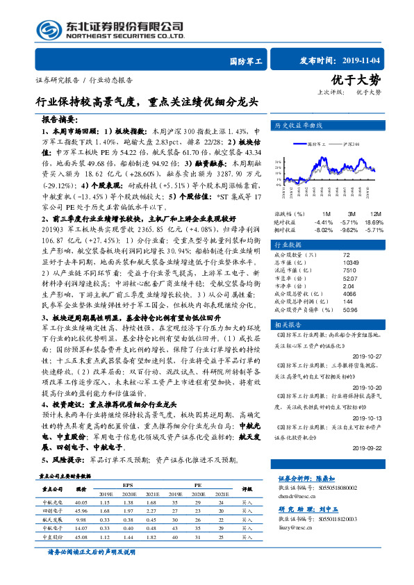 国防军工行业动态报告：行业保持较高景气度，重点关注绩优细分龙头