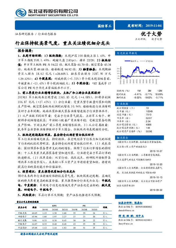 国防军工行业动态报告：行业保持较高景气度，重点关注绩优细分龙头