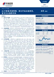 房地产行业周报：10月销售再超预期，强化年底估值修复，重申行业推荐评级