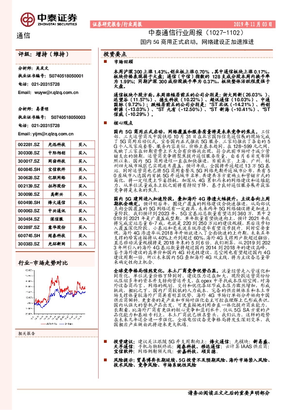 中泰通信行业周报：国内5G商用正式启动，网络建设正加速推进