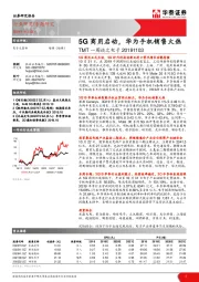 TMT一周谈之电子：5G商用启动，华为手机销售火热