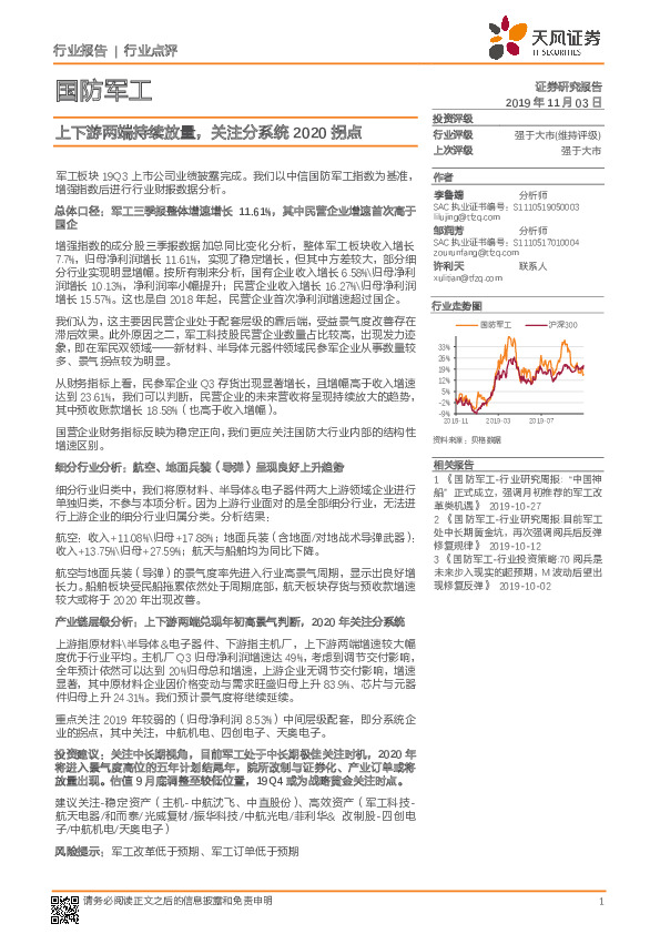 国防军工行业点评：上下游两端持续放量，关注分系统2020拐点