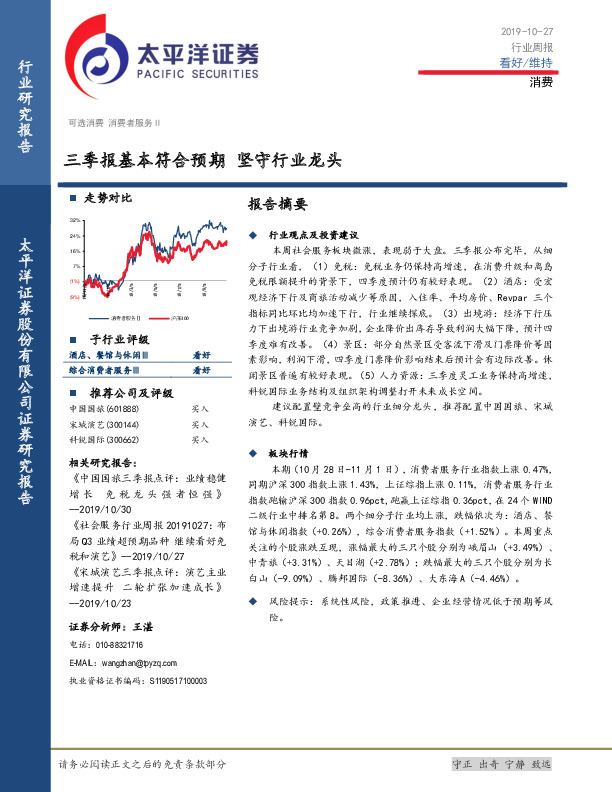 消费行业研行业周报：三季报基本符合预期 坚守行业龙头