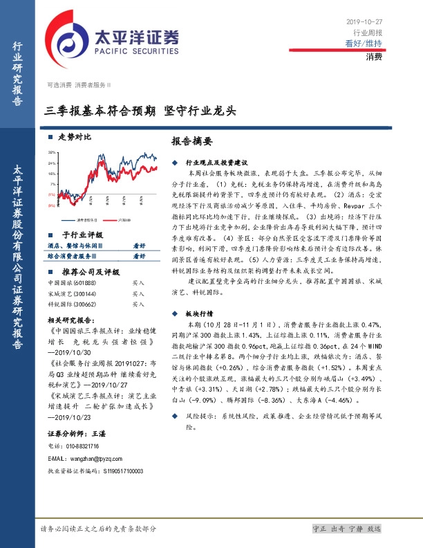 消费行业研行业周报：三季报基本符合预期 坚守行业龙头