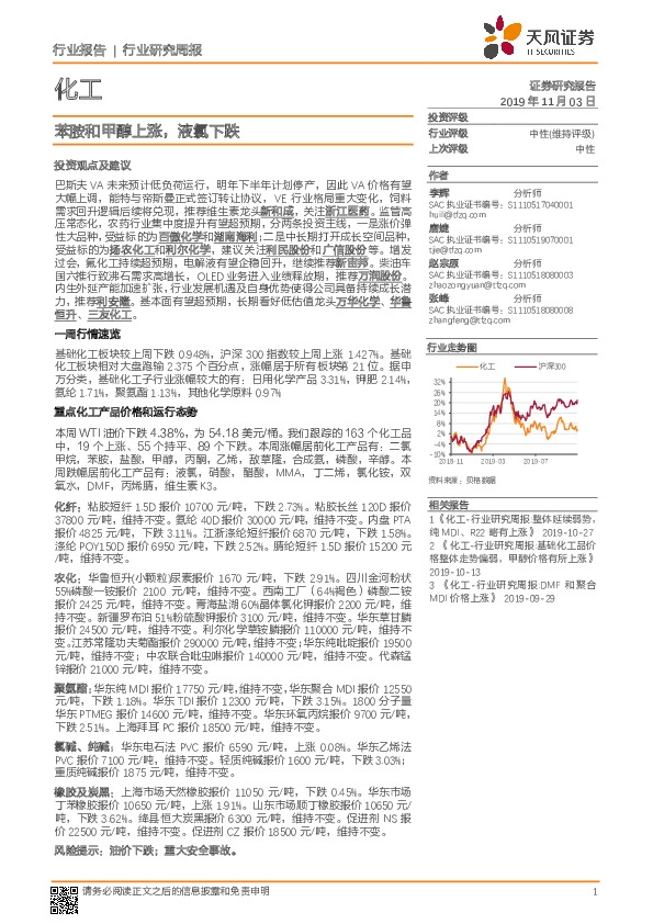 化工行业研究周报：苯胺和甲醇上涨，液氯下跌