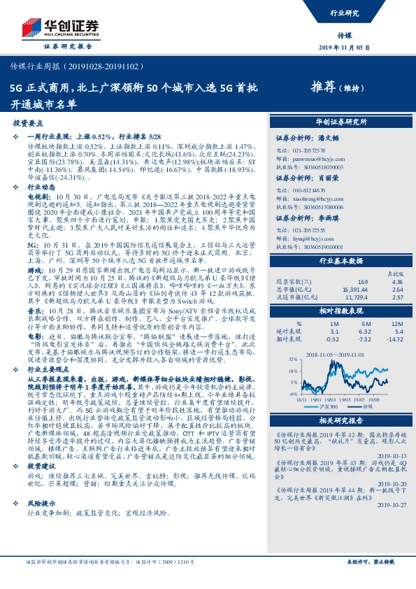 传媒行业周报：5G正式商用，北上广深领衔50个城市入选5G首批开通城市名单