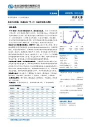 交运行业周报：快递备战“双11”，民航时刻较大调整