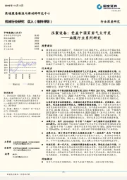 油服行业系列研究：压裂设备：受益中国页岩气大开发