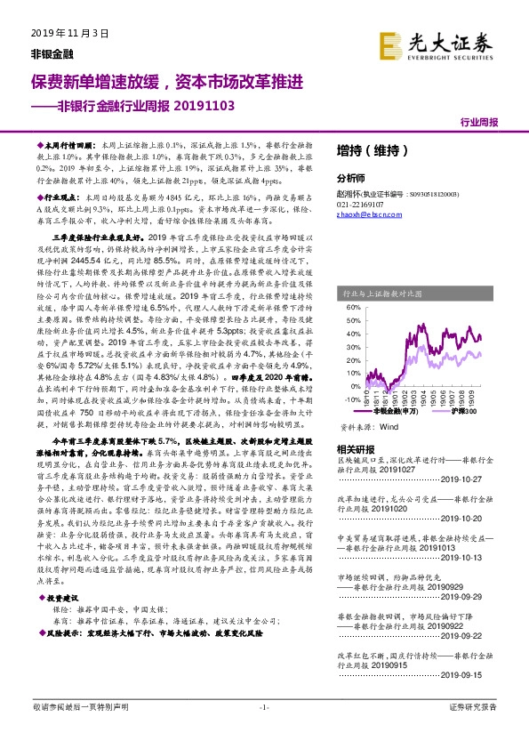 非银行金融行业周报：保费新单增速放缓，资本市场改革推进