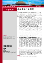 非银金融行业周报：非银板块三季报维持高增，MSCI扩容促外资流入