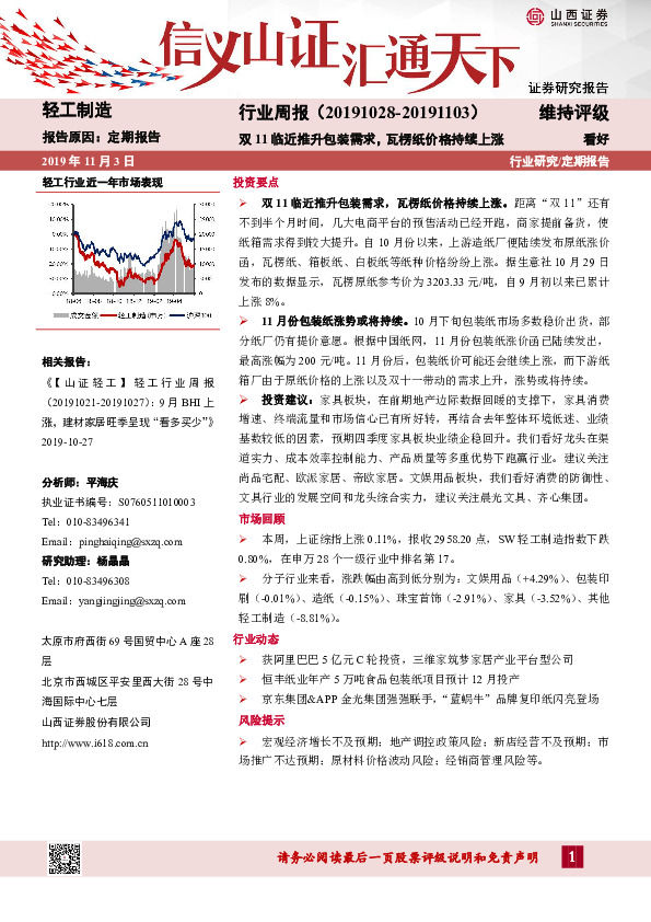 轻工制造行业周报：双11临近推升包装需求，瓦楞纸价格持续上涨