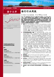 银行行业周报：3季报行业表现稳健，10月PMI低于预期