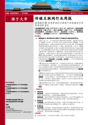 传媒互联网行业周报：继续聚焦5G商用带来的云游戏产业机遇及内容板块边际变化