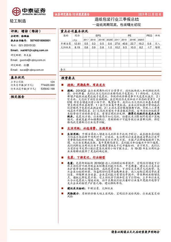 造纸包装行业三季报总结：造纸周期筑底，包装曙光初现