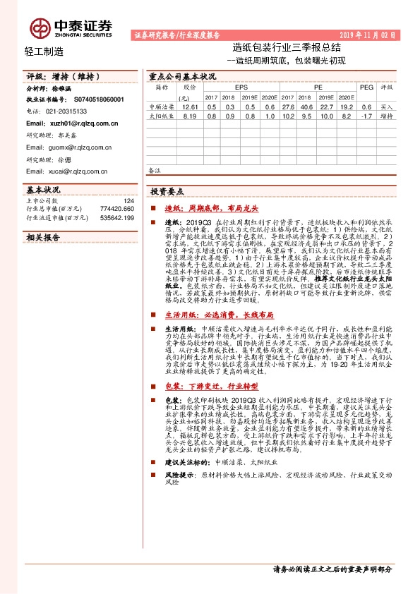 造纸包装行业三季报总结：造纸周期筑底，包装曙光初现