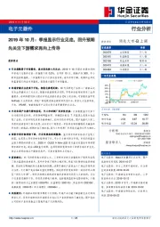 电子元器件行业分析2019年10月：季报显示行业见底，回升预期先关注下游需求再向上传导