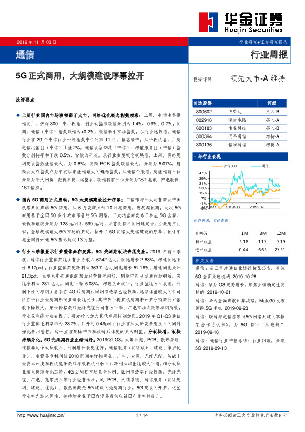 通信行业周报：5G正式商用，大规模建设序幕拉开