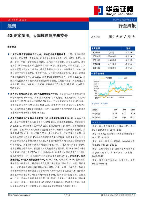 通信行业周报：5G正式商用，大规模建设序幕拉开