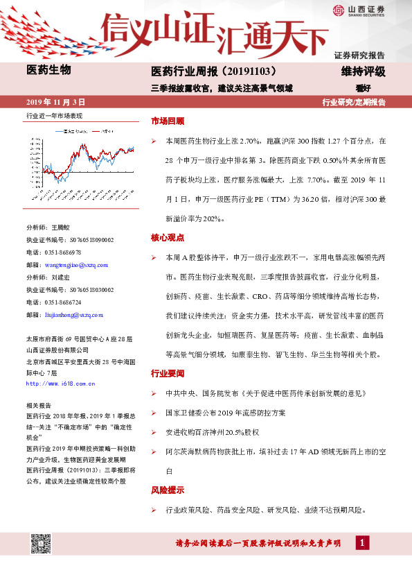 医药行业周报：三季报披露收官，建议关注高景气领域