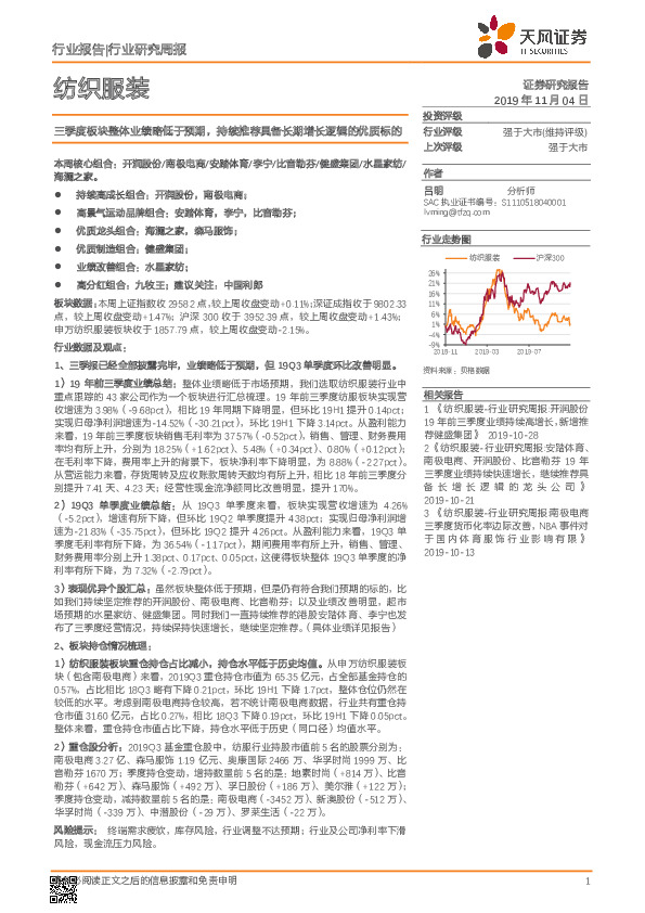 纺织服装行业研究周报：三季度板块整体业绩略低于预期，持续推荐具备长期增长逻辑的优质标的