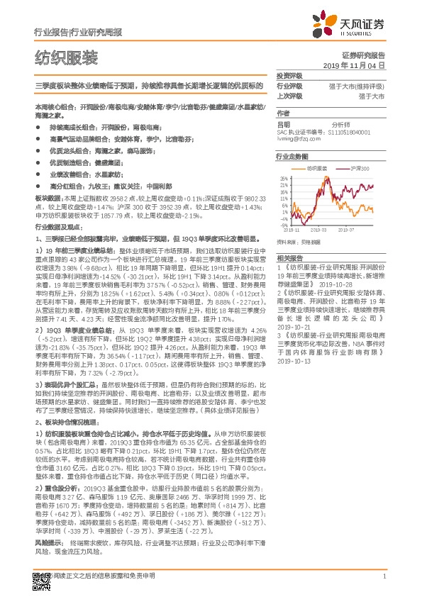 纺织服装行业研究周报：三季度板块整体业绩略低于预期，持续推荐具备长期增长逻辑的优质标的