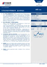 汽车行业跟踪报告：汽车板块重回预期底部、基本面起点