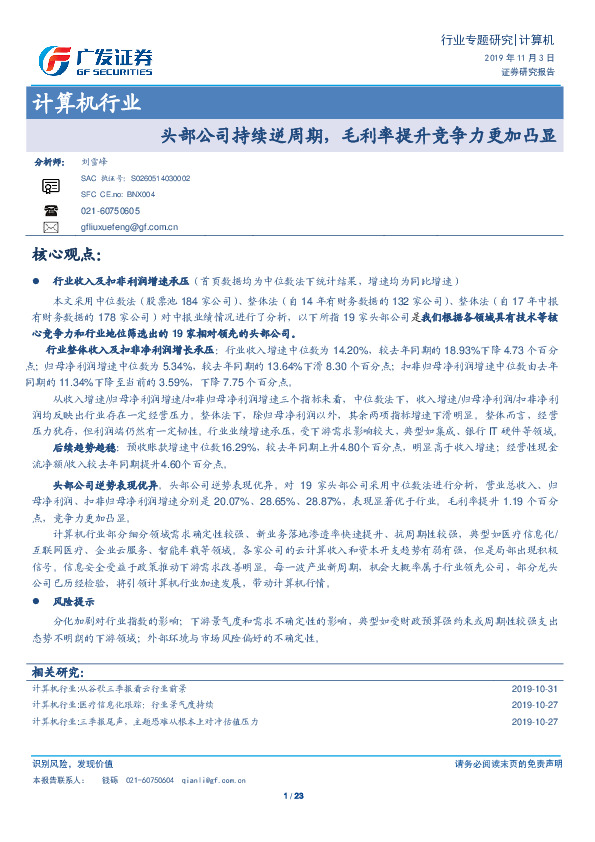 计算机行业专题研究：头部公司持续逆周期，毛利率提升竞争力更加凸显