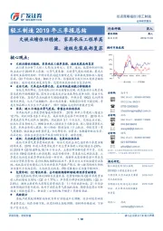 轻工制造2019年三季报总结：文娱业绩依旧稳健，家具承压工程单高涨，造纸包装底部复苏