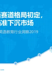 中国互联网青少儿英语教育行业洞察2019：青少儿英语赛道格局初定，中场战事瞄准下沉市场